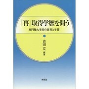 「再」取得学歴を問う―専門職大学院の教育と学習 [単行本]