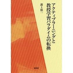 アクティブラーニングと教授学習パラダイムの転換 [単行本]