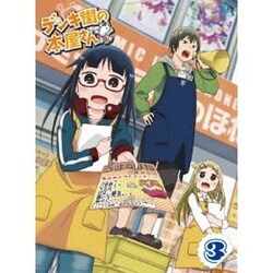 ヨドバシ.com - デンキ街の本屋さん3 [Blu-ray Disc] 通販【全品無料配達】