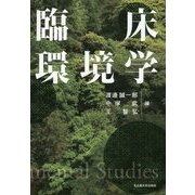 臨床環境学 [単行本]
