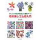 花の消しゴム印入門―アレンジで広がる楽しい遊印アート [単行本]