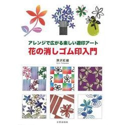 花の消しゴム印入門―アレンジで広がる楽しい遊印アート [単行本]