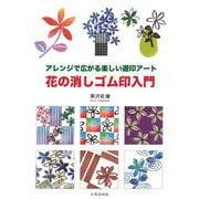 花の消しゴム印入門―アレンジで広がる楽しい遊印アート [単行本]