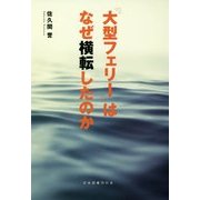 「大型フェリー」はなぜ横転したのか [単行本]