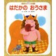 世界の昔話名作選 3号 [絵本]