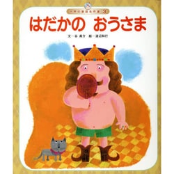 世界の昔話名作選 3号 [絵本]