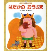 世界の昔話名作選 3号 [絵本]
