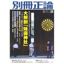 別冊正論22号大解剖「靖国神社」平和を祈り家族を思い合う清ら 日工ムック [ムックその他]