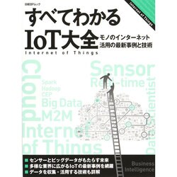 すべてわかるIoT大全─モノのインターネット活用の最新事例と技術 (日経BPムック) [ムックその他]