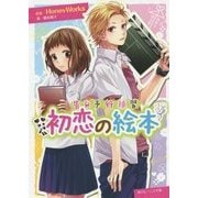 初恋の絵本―告白予行練習(角川ビーンズ文庫) [文庫]