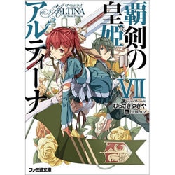覇剣の皇姫アルティーナ〈7〉(ファミ通文庫) [文庫]