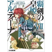 覇剣の皇姫アルティーナ〈7〉(ファミ通文庫) [文庫]
