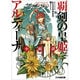 覇剣の皇姫アルティーナ―小綺譚(ファミ通文庫) [文庫]
