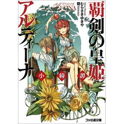 覇剣の皇姫アルティーナ―小綺譚(ファミ通文庫) [文庫]