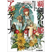 覇剣の皇姫アルティーナ―小綺譚(ファミ通文庫) [文庫]
