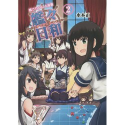 ヨドバシ Com 艦々日和 2 艦これプレイ漫画 コミック 通販 全品無料配達