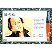 瞼の母（高齢者向け紙芝居） [絵本]