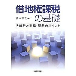 借地権課税の基礎―法解釈と実務・税務のポイント [単行本]