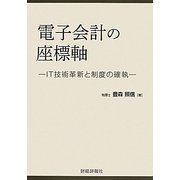 電子会計の座標軸―IT技術革新と制度の確執 [単行本]