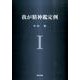 我が精神鑑定例 1 [単行本]
