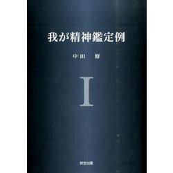 我が精神鑑定例 1 [単行本]