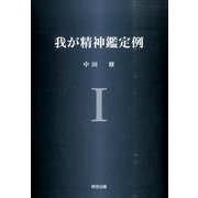 我が精神鑑定例 1 [単行本]