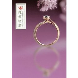 純愛物語―杢目金屋が出会った一〇〇組のストーリー [単行本]