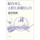 紀行せよ、と村上春樹は言う [単行本]
