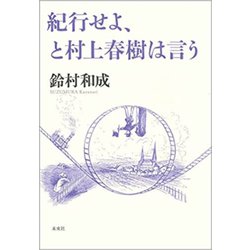 紀行せよ、と村上春樹は言う [単行本]