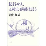紀行せよ、と村上春樹は言う [単行本]