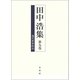 田中浩集〈第9巻〉現代世界政治 [全集叢書]
