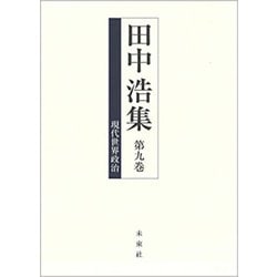 田中浩集〈第9巻〉現代世界政治 [全集叢書]