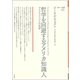 哲学を回避するアメリカ知識人―プラグマティズムの系譜(ポイエーシス叢書) [全集叢書]