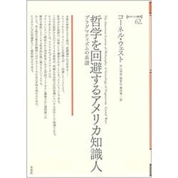 哲学を回避するアメリカ知識人―プラグマティズムの系譜(ポイエーシス叢書) [全集叢書]