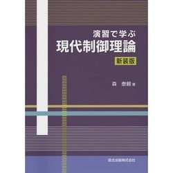 演習で学ぶ現代制御理論新装版 [単行本]