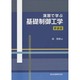 演習で学ぶ基礎制御工学新装版 [単行本]