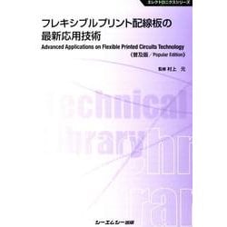 フレシキブルプリント配線板の最新応用技術 普及版（CMCテクニカルライブラリー 518 エレクトロニクスシリーズ） [単行本]