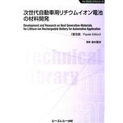 次世代自動車用リチウムイオン電池の材料開発 普及版（CMCテクニカルライブラリー 520 エレクトロニクスシリーズ） [単行本]
