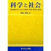 科学と社会―戦前期日本における国家・学問・戦争の諸相 [全集叢書]