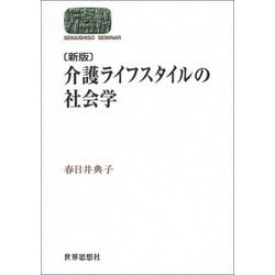 介護ライフスタイルの社会学 新版 (SEKAISHISO SEMINAR) [全集叢書]