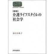 介護ライフスタイルの社会学 新版 (SEKAISHISO SEMINAR) [全集叢書]