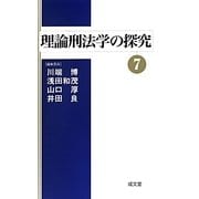 理論刑法学の探究〈7〉 [単行本]