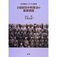21世紀日中刑事法の重要課題―日中刑事法シンポジウム報告書 [単行本]