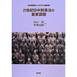 21世紀日中刑事法の重要課題―日中刑事法シンポジウム報告書 [単行本]