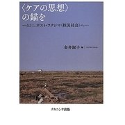 “ケアの思想"の錨を―3.11、ポスト・フクシマ“核災社会"へ [単行本]