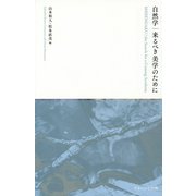 自然学―来るべき美学のために [単行本]