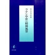ラテン中世の精神風景 [単行本]
