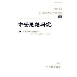 中世思想研究〈56〉特集:中世の自由学芸 1 ギリシアから前期スコラの時代へ [単行本]