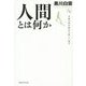 人間とは何か―幸福の科学教学の新しい地平(幸福の科学大学シリーズ〈B-7〉) [単行本]