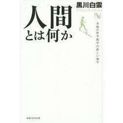 人間とは何か―幸福の科学教学の新しい地平(幸福の科学大学シリーズ〈B-7〉) [単行本]